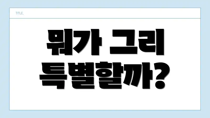 뭐가 그리 특별할까?