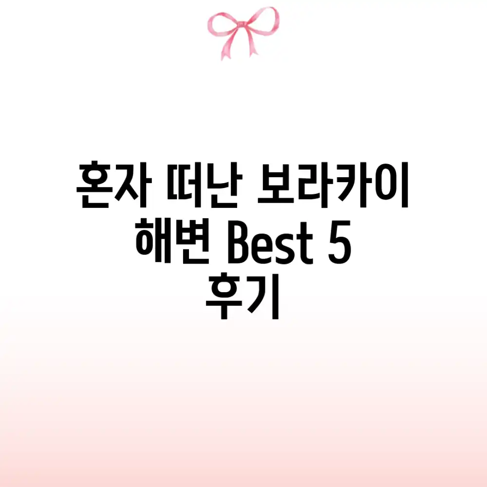 혼자 떠난 보라카이 해변 Best 5 후기
