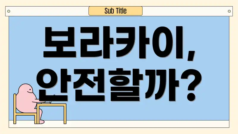 보라카이, 안전할까?