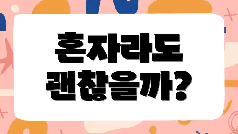 혼자라도 괜찮을까?