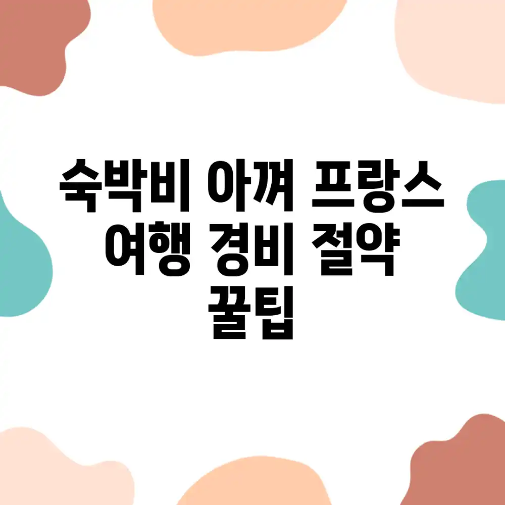 숙박비 아껴 프랑스 여행! 경비 절약 꿀팁