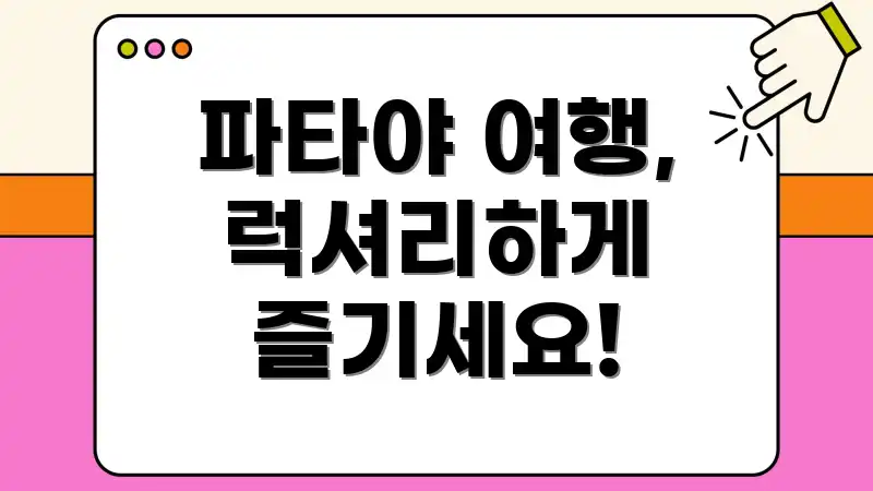 파타야 여행, 럭셔리하게 즐기세요!