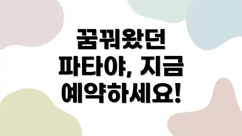 꿈꿔왔던 파타야, 지금 예약하세요!