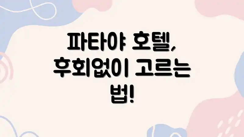 파타야 호텔, 후회없이 고르는 법!