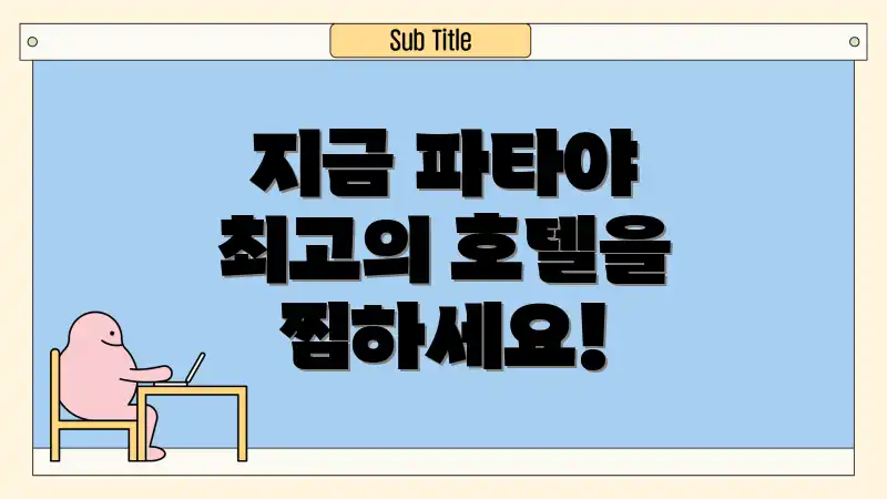 지금 파타야 최고의 호텔을 찜하세요!