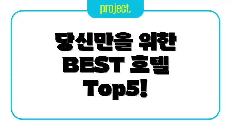 당신만을 위한 BEST 호텔 Top5!