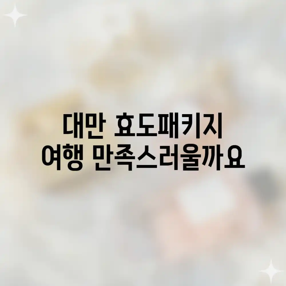 대만 효도패키지 여행, 만족스러울까요?