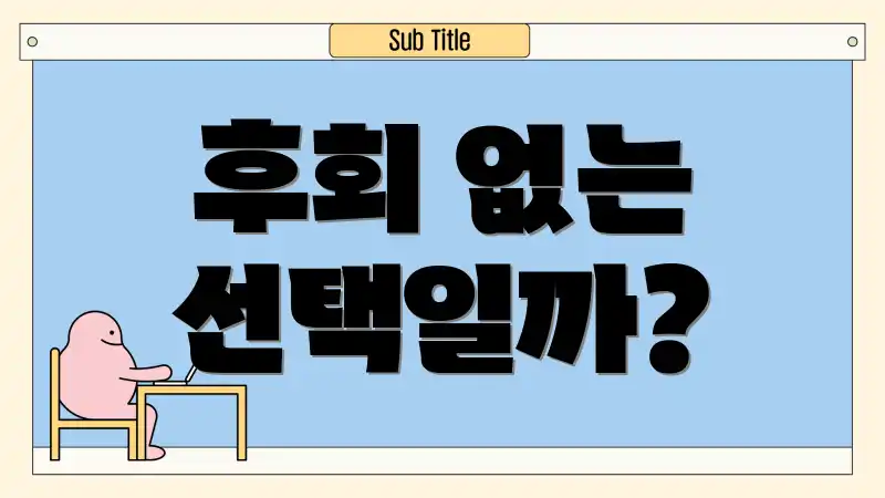 후회 없는 선택일까?