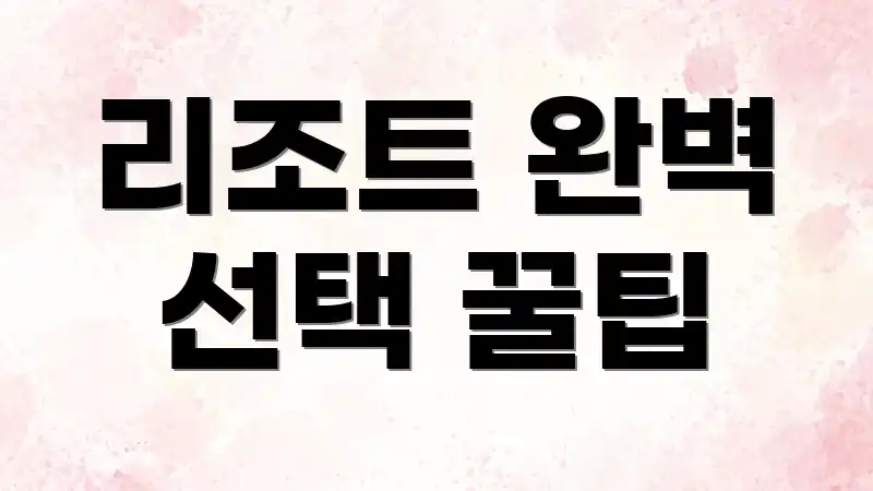 리조트 완벽 선택 꿀팁