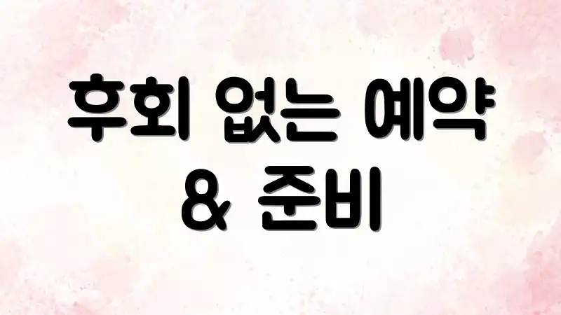 후회 없는 예약 & 준비