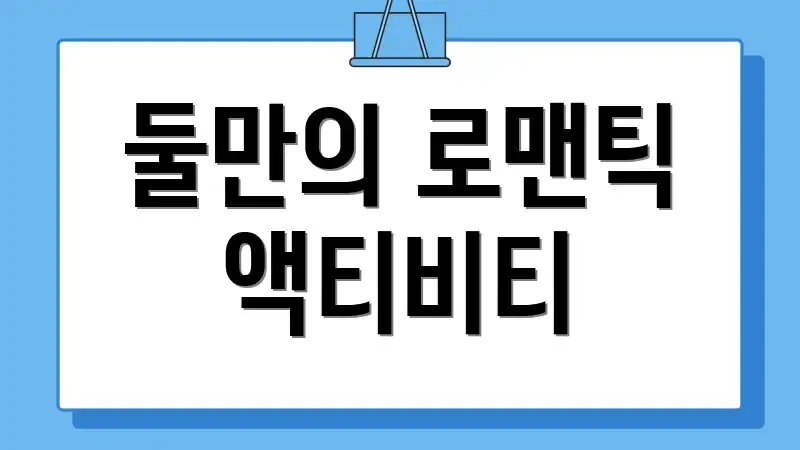 둘만의 로맨틱 액티비티