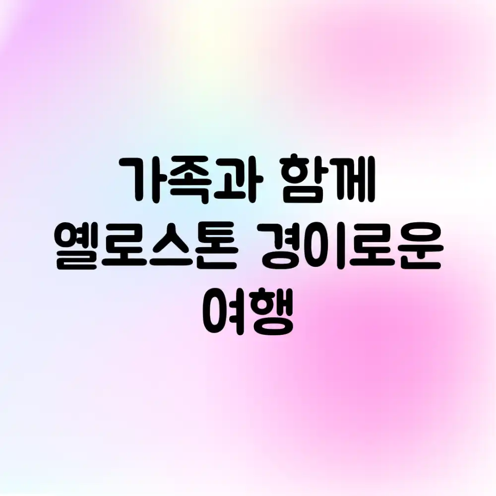 가족과 함께! 옐로스톤, 경이로운 여행