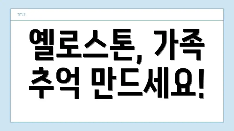 옐로스톤, 가족 추억 만드세요!