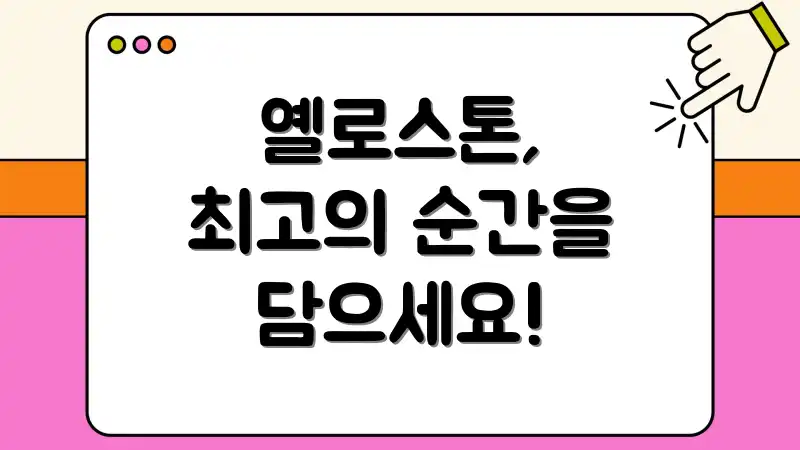 옐로스톤, 최고의 순간을 담으세요!