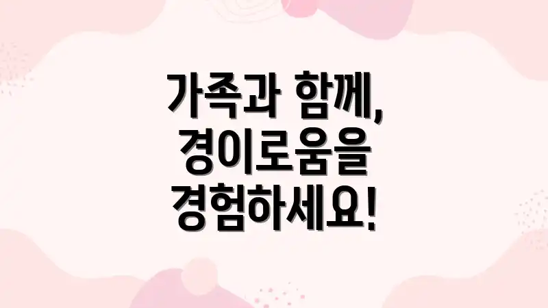 가족과 함께, 경이로움을 경험하세요!