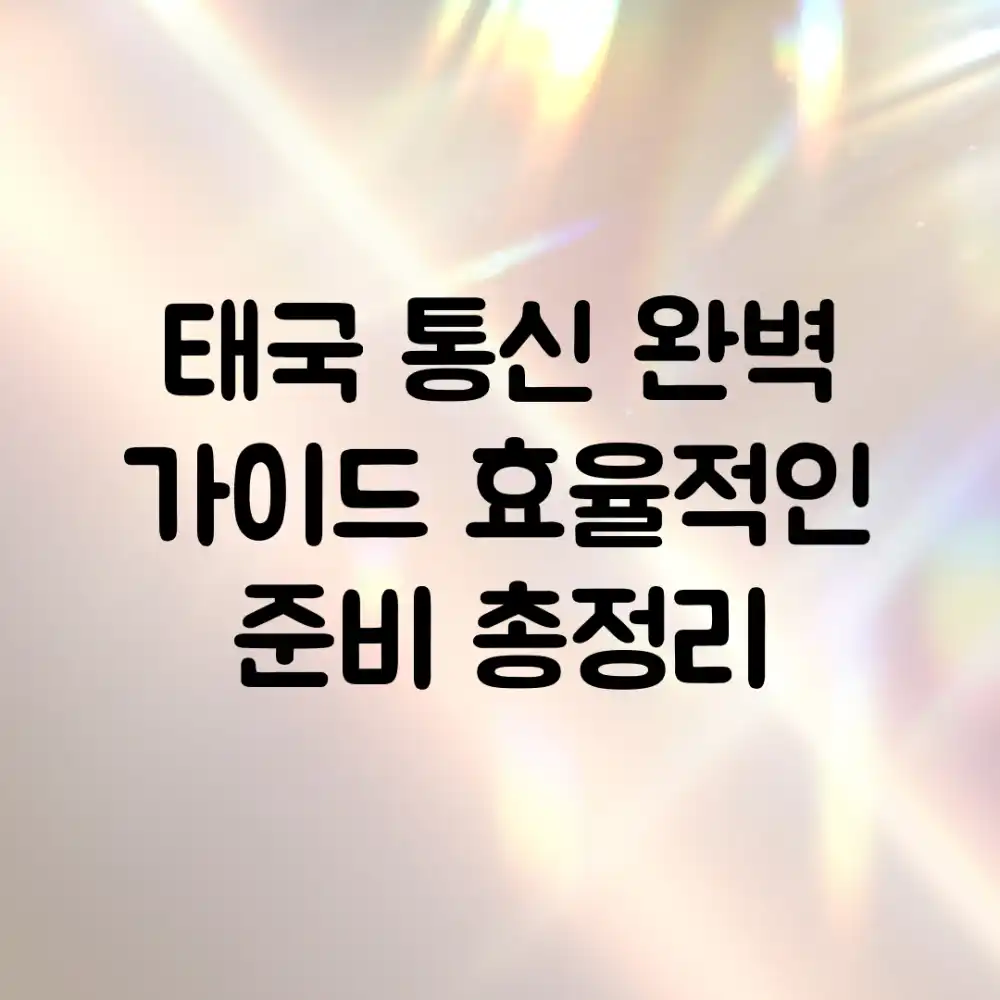 태국 통신 완벽 가이드: 효율적인 준비 총정리