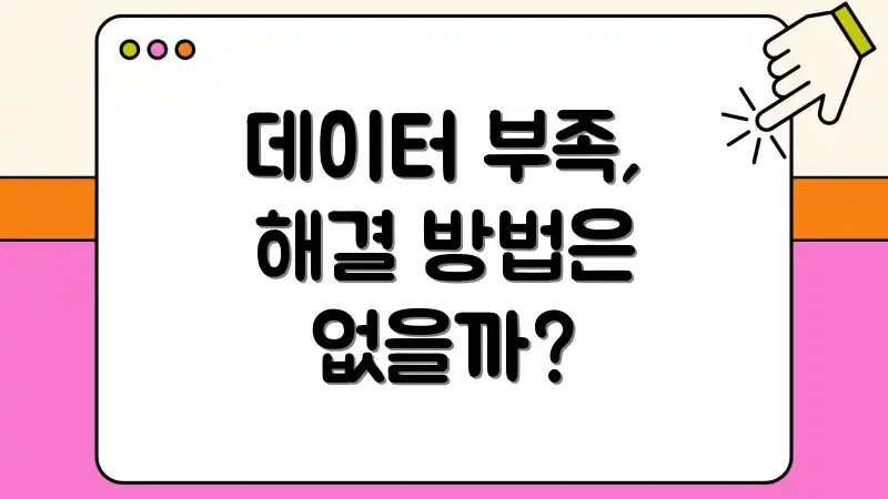 데이터 부족, 해결 방법은 없을까?