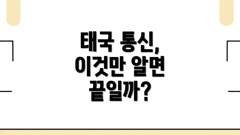 태국 통신, 이것만 알면 끝일까?