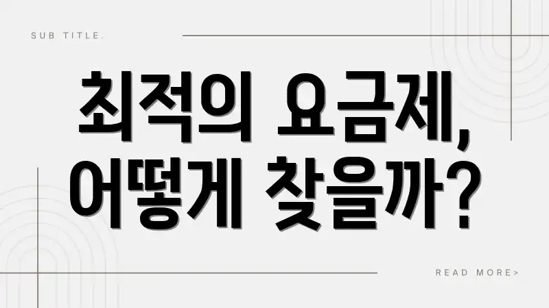 최적의 요금제, 어떻게 찾을까?
