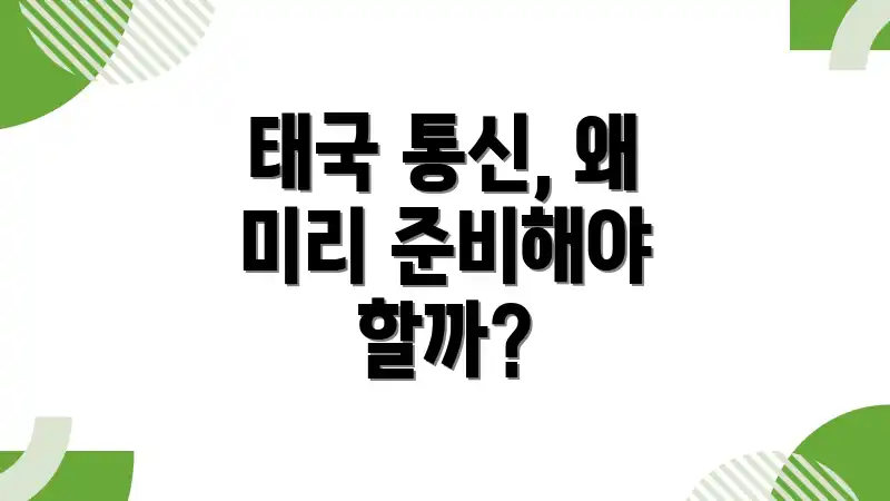 태국 통신, 왜 미리 준비해야 할까?