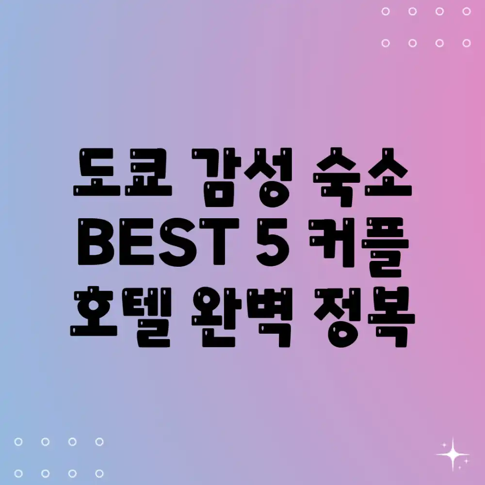 도쿄 감성 숙소 BEST 5: 커플 호텔 완벽 정복