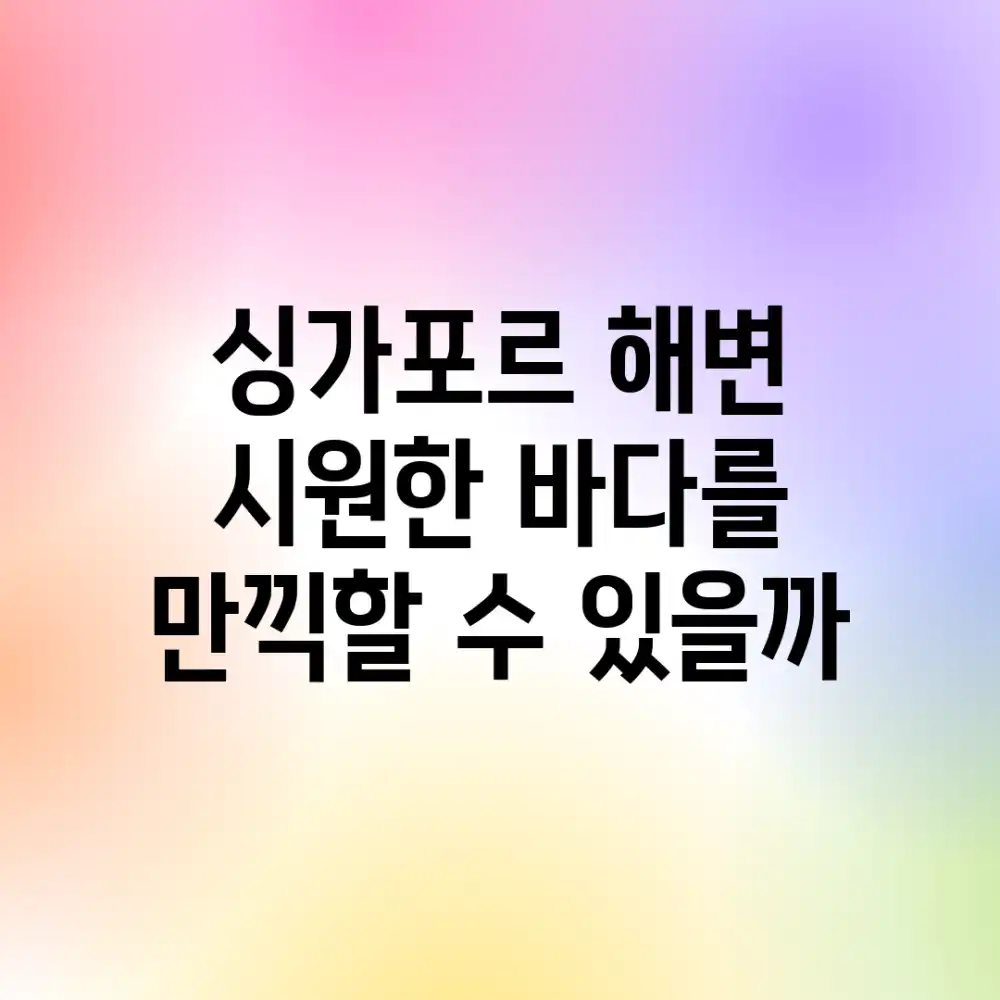 싱가포르 해변, 시원한 바다를 만끽할 수 있을까?