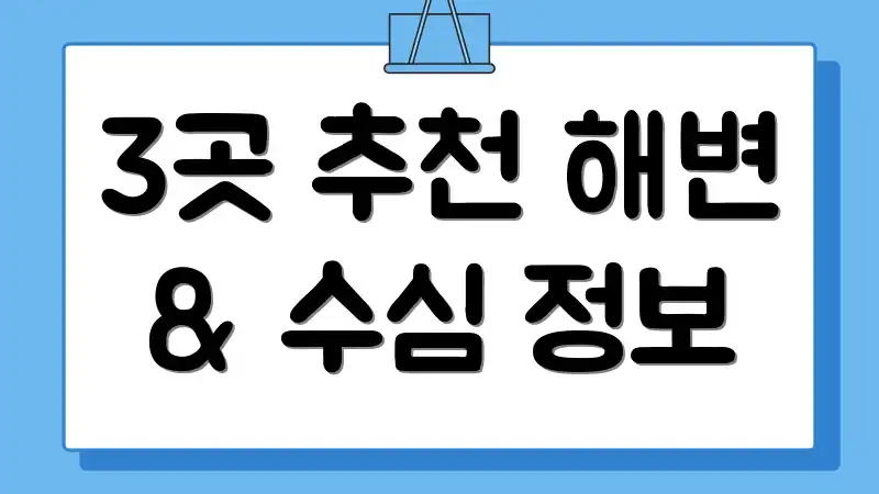 3곳 추천 해변 & 수심 정보