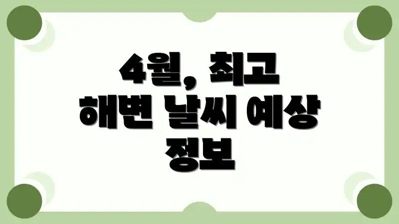 4월, 최고 해변 날씨 예상 정보