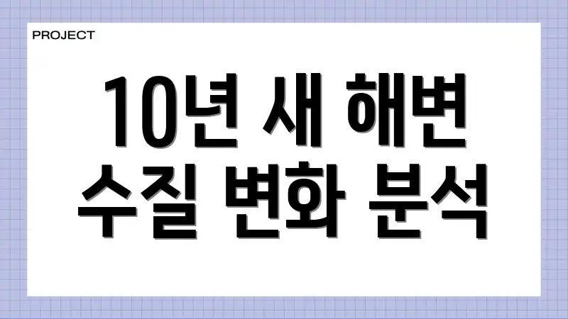 10년 새 해변 수질 변화 분석