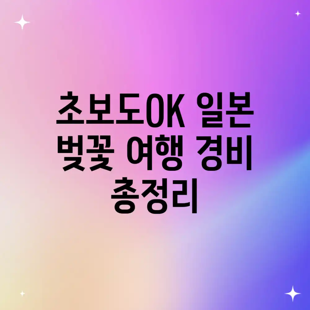 초보도OK! 일본 벚꽃 여행 경비 총정리