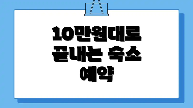 10만원대로 끝내는 숙소 예약