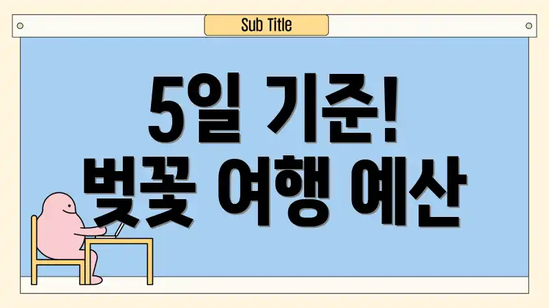 5일 기준! 벚꽃 여행 예산