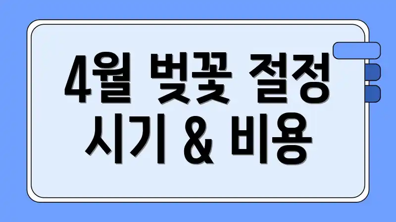 4월 벚꽃 절정 시기 & 비용