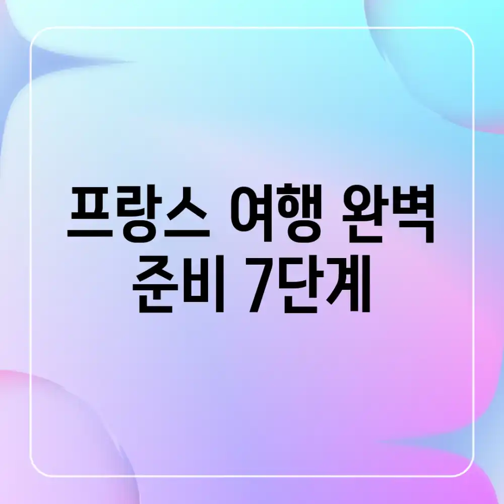 프랑스 여행: 완벽 준비 7단계!
