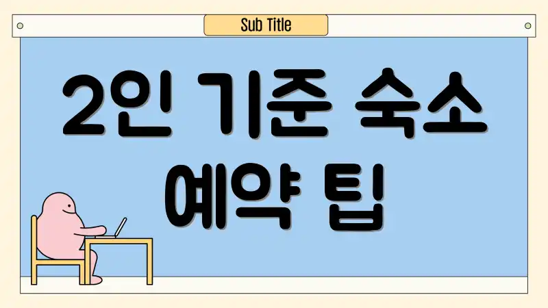 2인 기준 숙소 예약 팁
