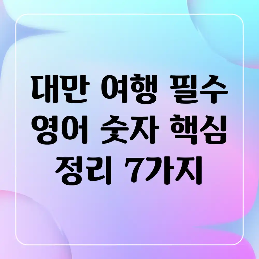 대만 여행 필수! 영어 숫자 핵심 정리 7가지