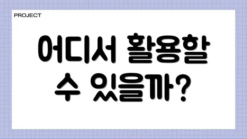 어디서 활용할 수 있을까?