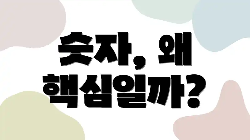 숫자, 왜 핵심일까?