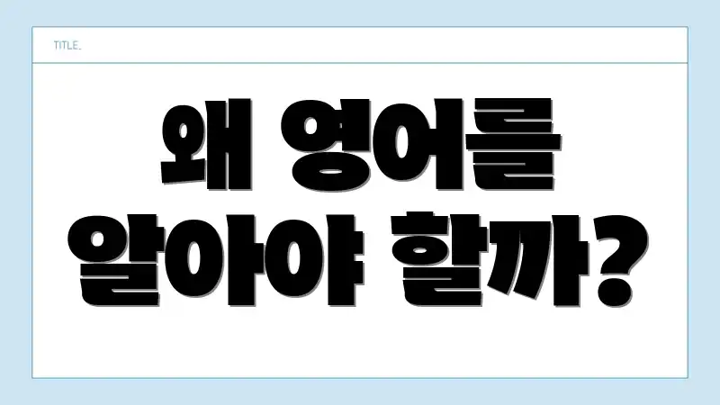 왜 영어를 알아야 할까?