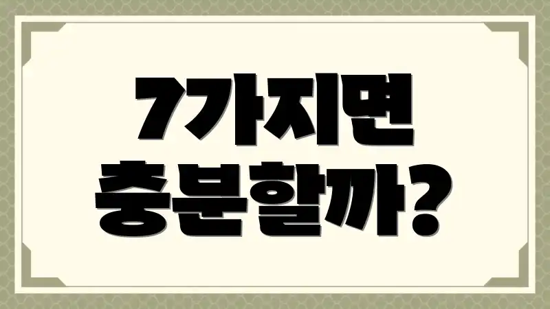 7가지면 충분할까?