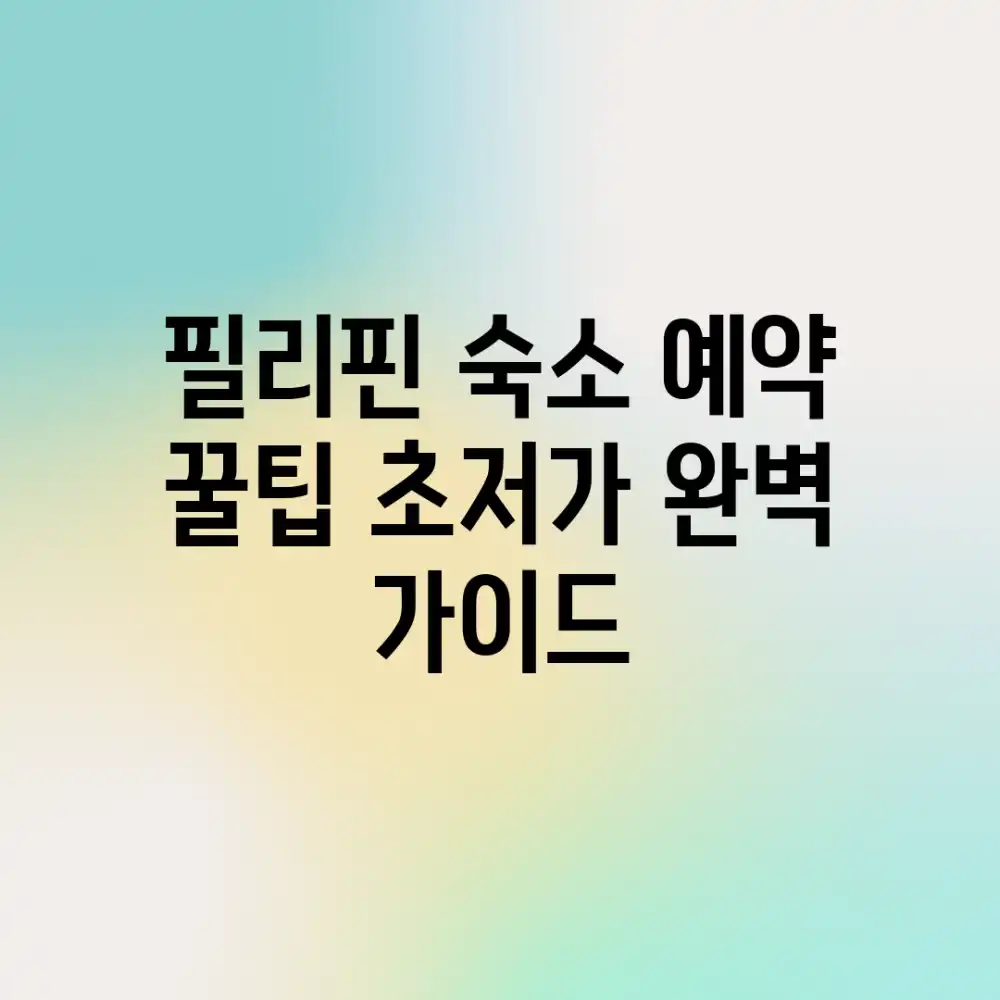 필리핀 숙소 예약 꿀팁: 초저가 완벽 가이드