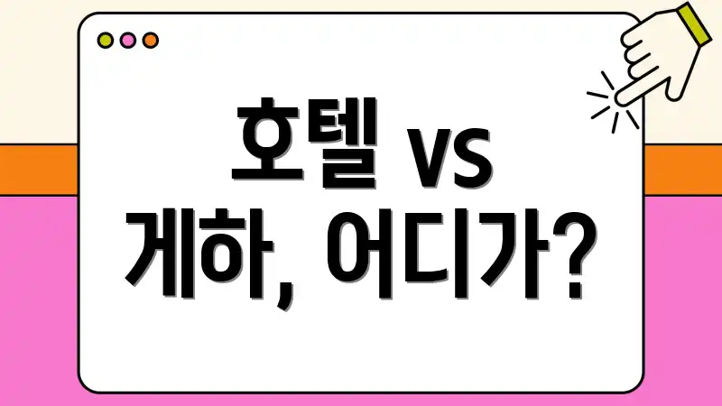 호텔 vs 게하, 어디가?