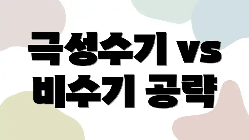 극성수기 vs 비수기 공략