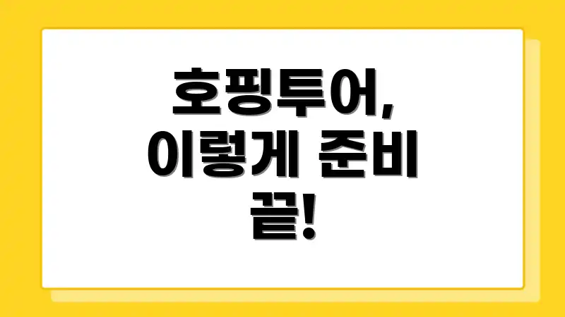 호핑투어, 이렇게 준비 끝!