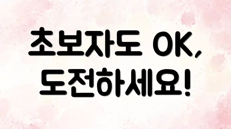 초보자도 OK, 도전하세요!