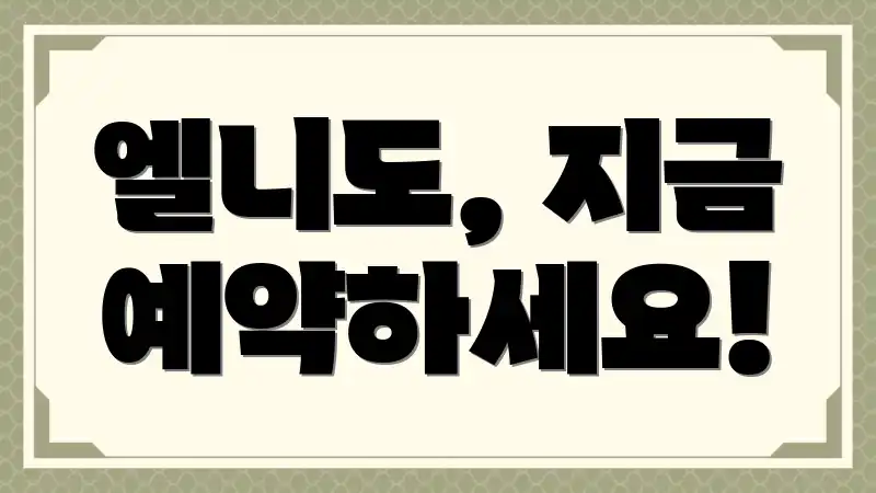 엘니도, 지금 예약하세요!