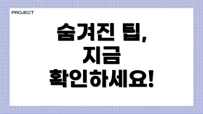 숨겨진 팁, 지금 확인하세요!