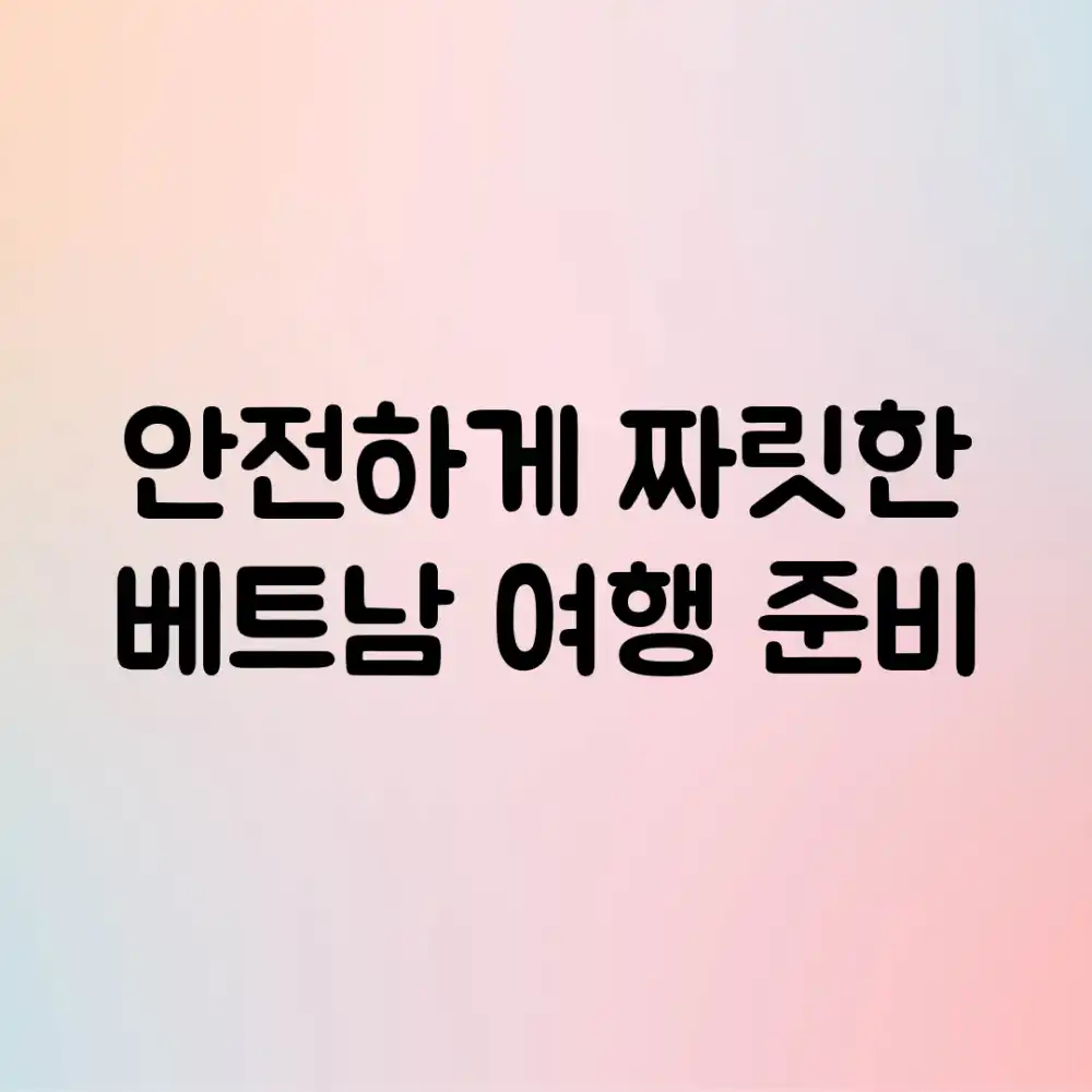 안전하게, 짜릿한 베트남 여행 준비!