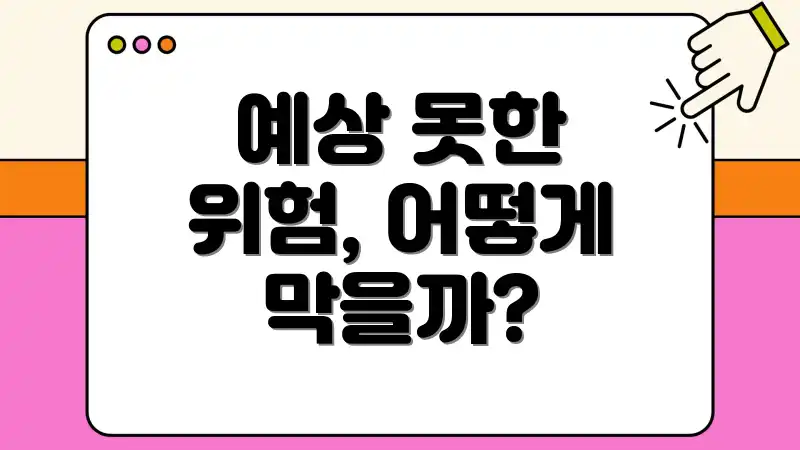 예상 못한 위험, 어떻게 막을까?