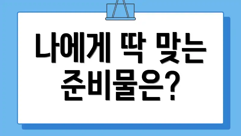 나에게 딱 맞는 준비물은?